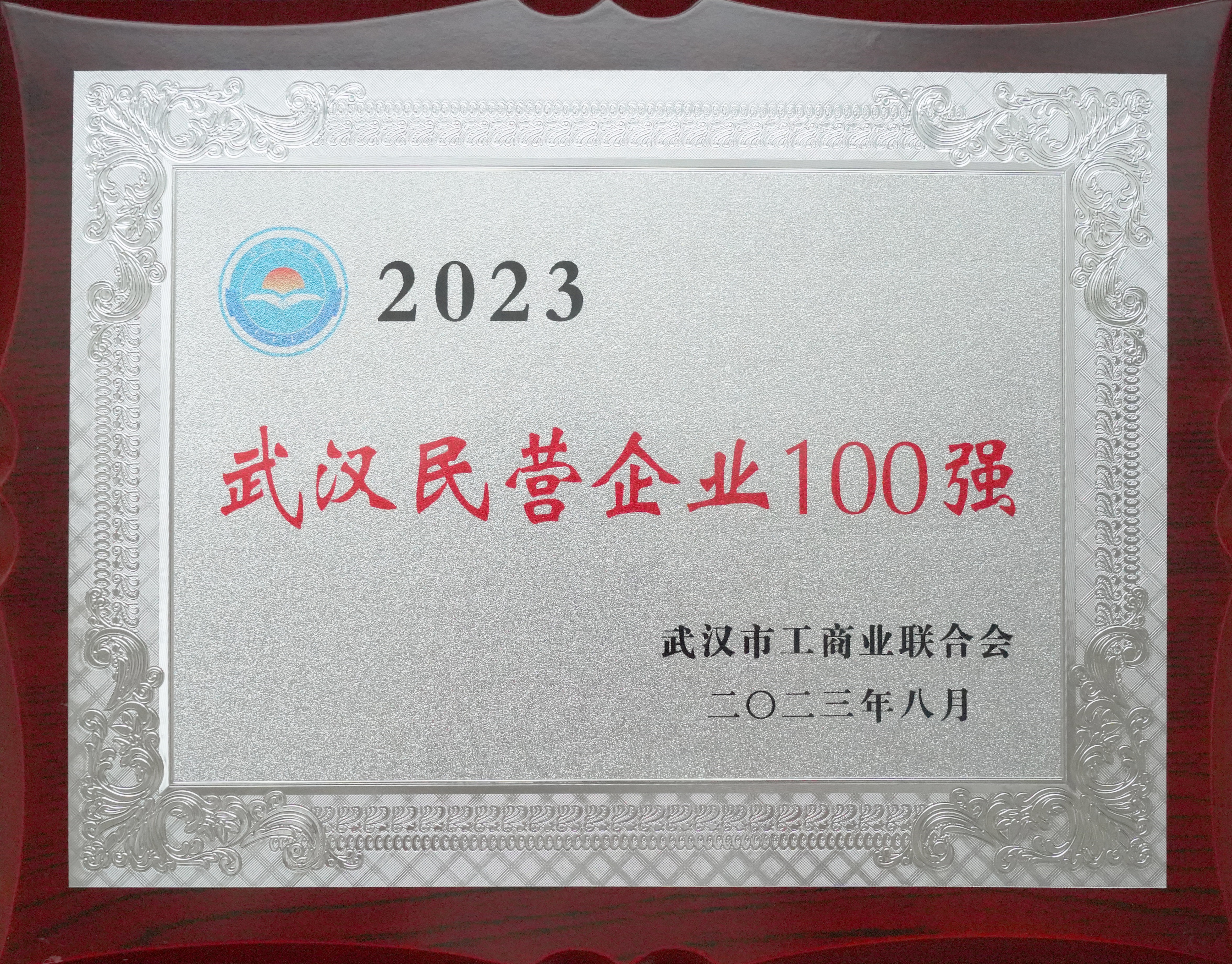 2023武汉民营企业100强（34位） - 副本.JPG
