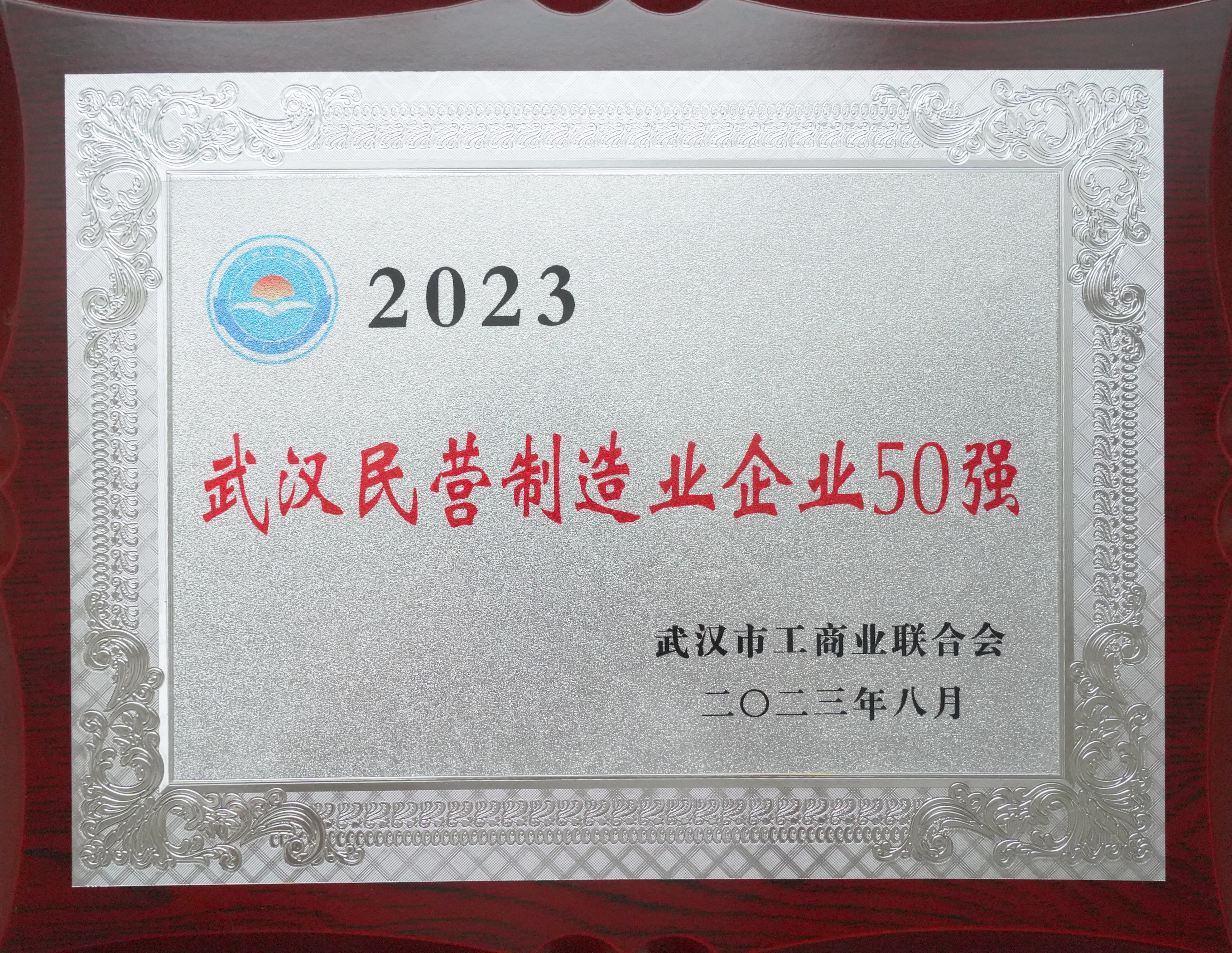 2023武汉民营制作业企业50强（11位） - 副本.JPG